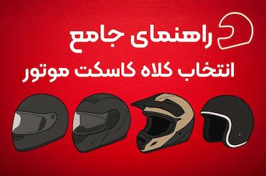 راهنمای جامع انتخاب کلاه کاسکت موتورسیکلت | انواع هلمت موتورسیکلت و بهترین انتخاب برای شما 🏍️🪖