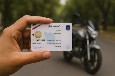 راهنمای دریافت گواهینامه یک روزه موتورسیکلت (1405)